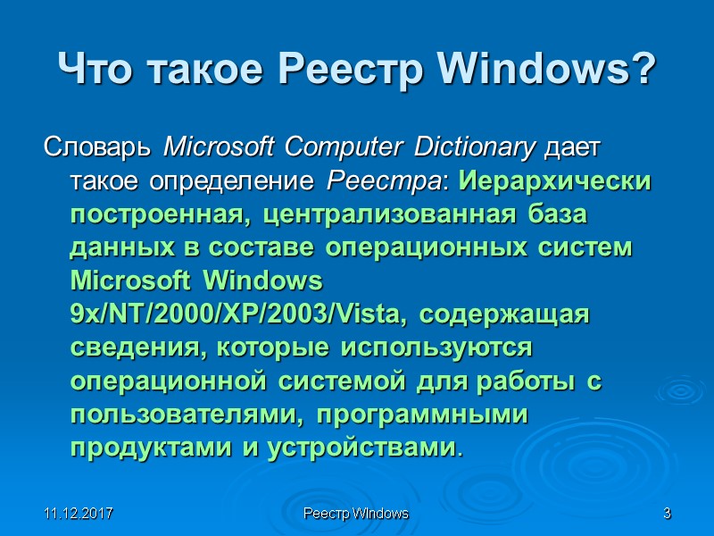11.12.2017 Реестр WIndows 3 Что такое Реестр Windows? Словарь Microsoft Computer Dictionary дает такое